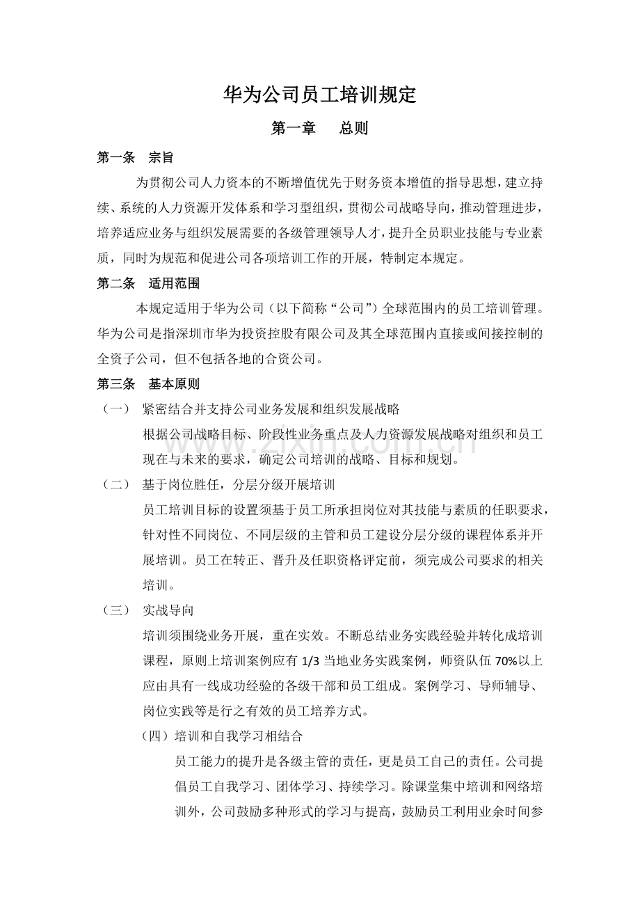 华为培训管理规定.docx_第1页