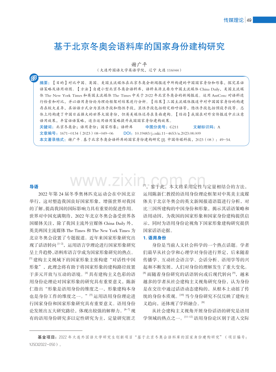 基于北京冬奥会语料库的国家身份建构研究.pdf_第1页