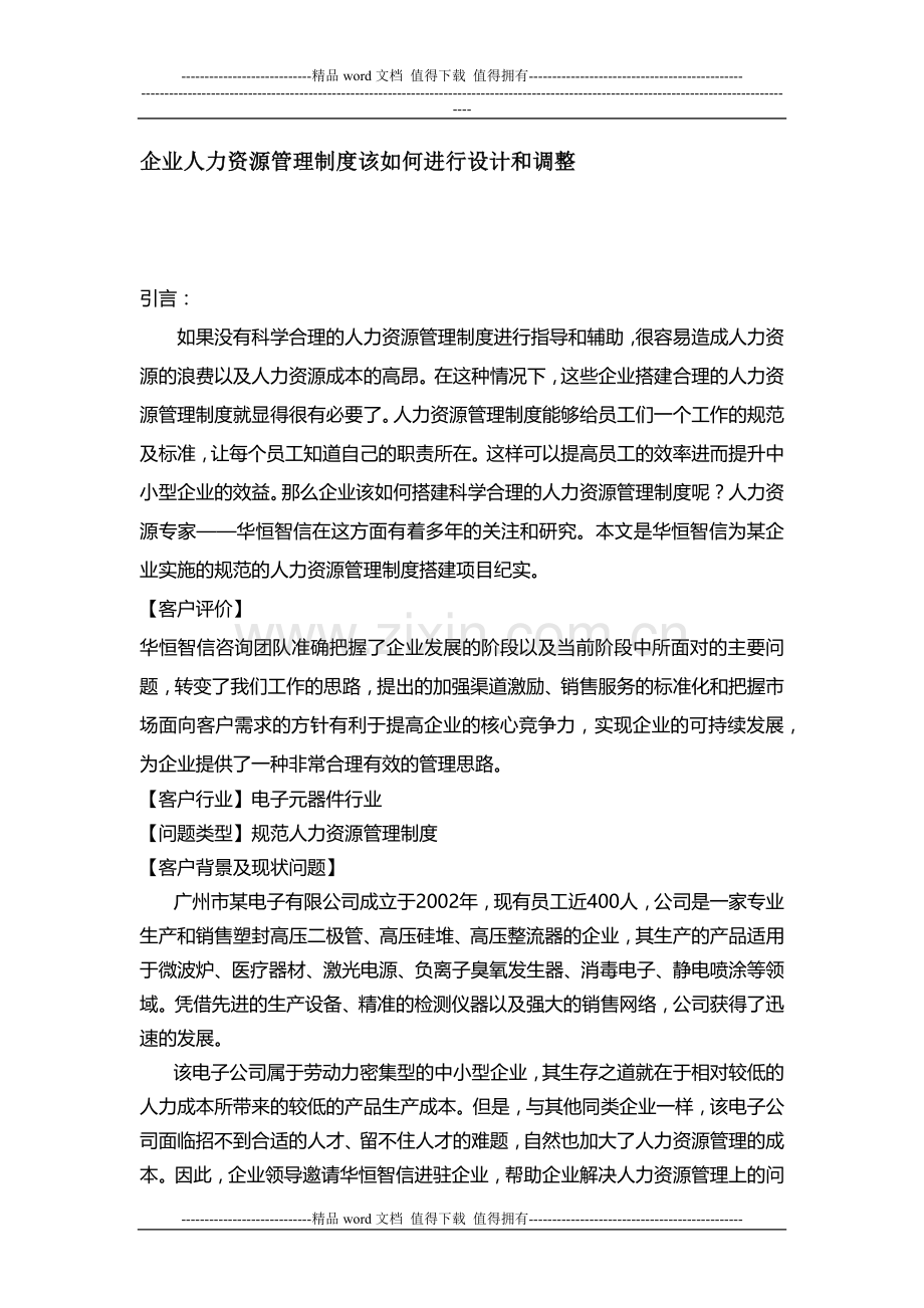 企业人力资源管理制度该如何进行设计和调整.docx_第1页