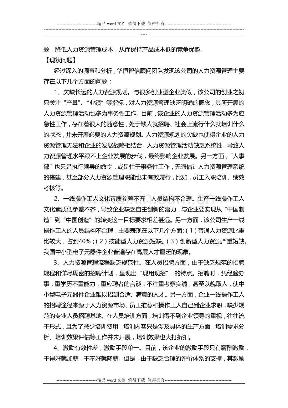 企业人力资源管理制度该如何进行设计和调整.docx_第2页