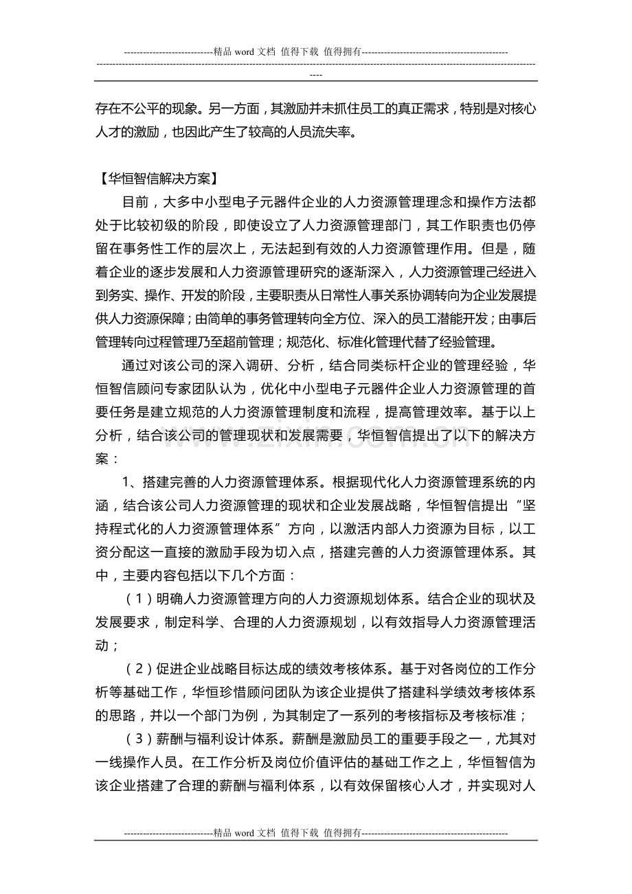 企业人力资源管理制度该如何进行设计和调整.docx_第3页