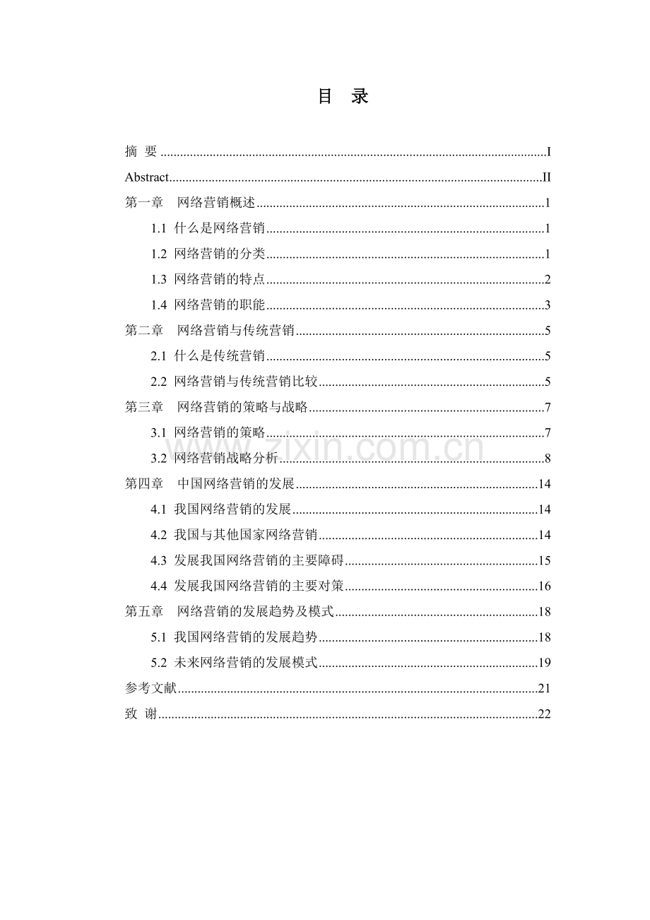 论网络营销管理类-毕业论文.doc_第2页