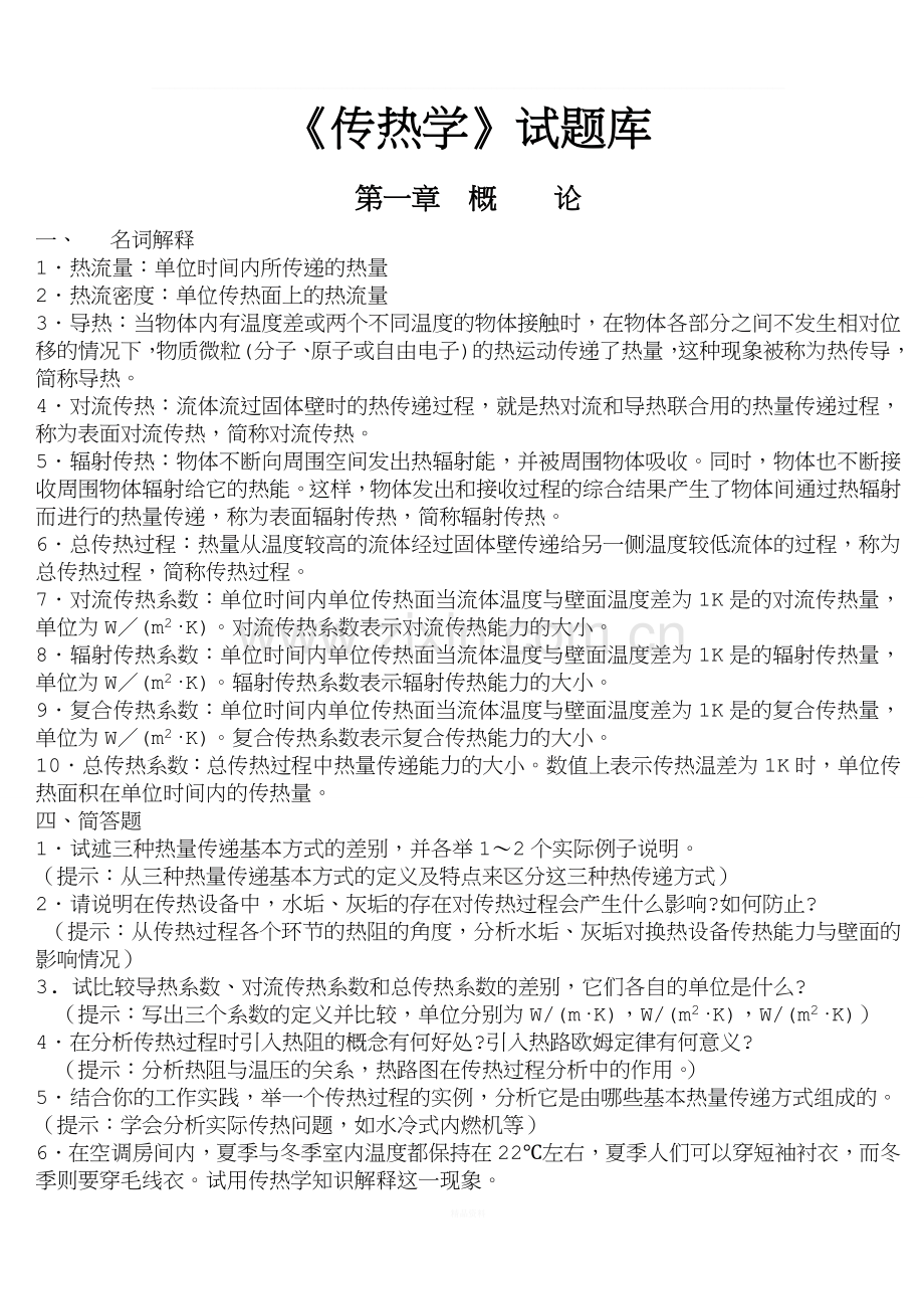 传热学试题库含参考答案讲解.doc_第1页