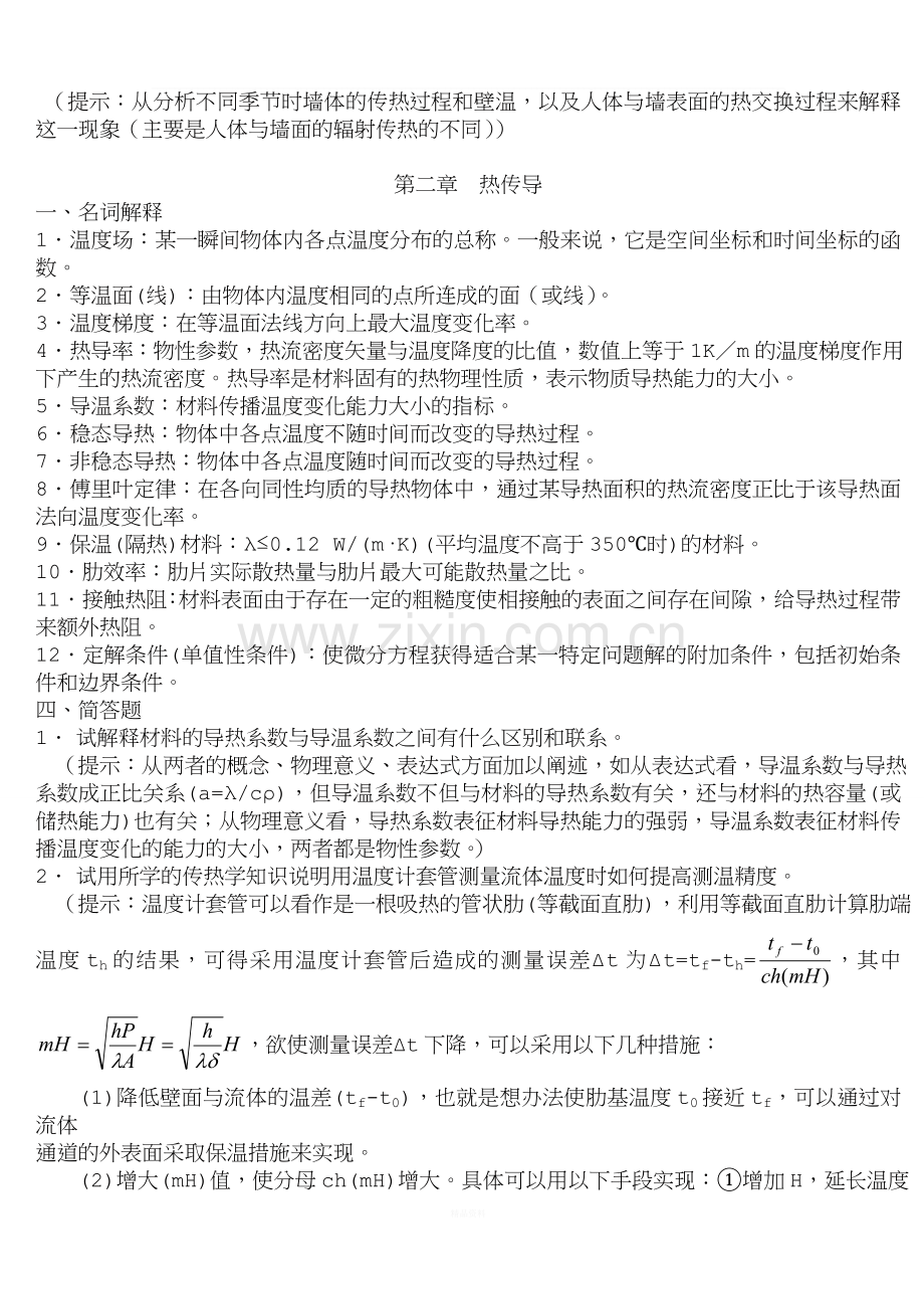 传热学试题库含参考答案讲解.doc_第2页