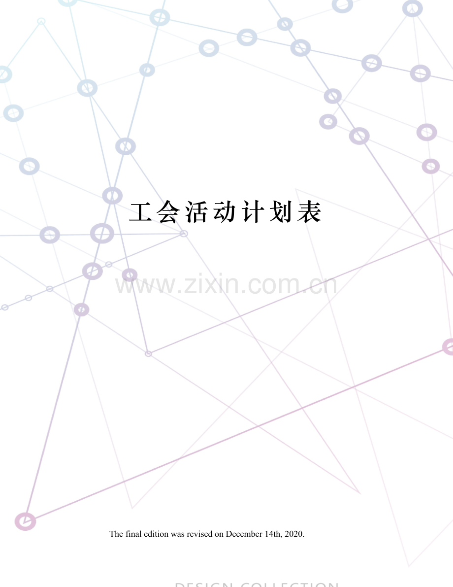 工会活动计划表.docx_第1页