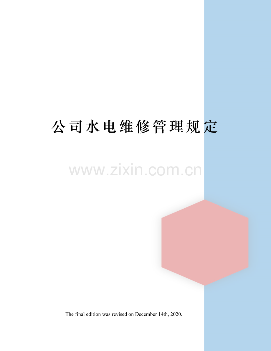 公司水电维修管理规定.docx_第1页