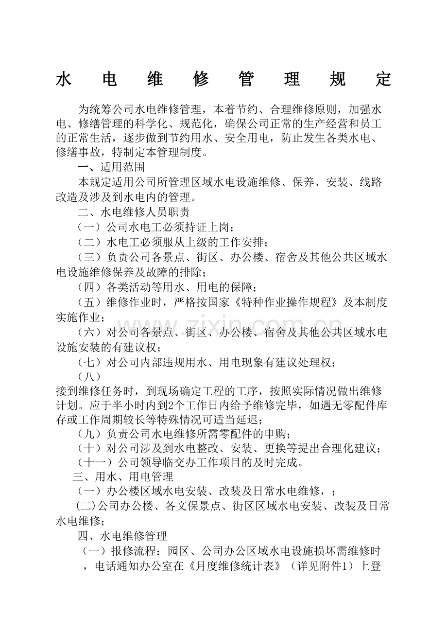 公司水电维修管理规定.docx_第2页