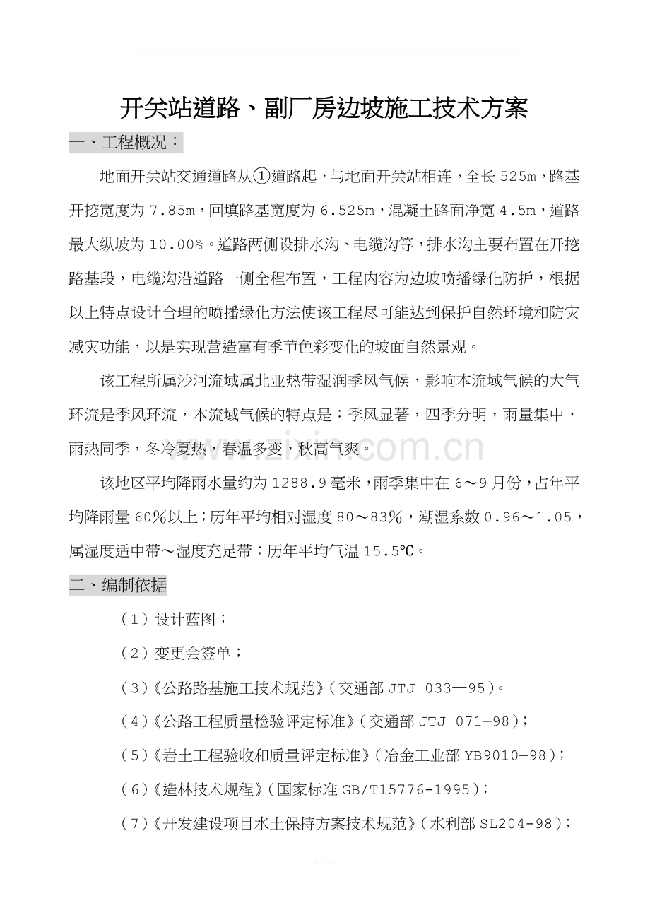 客土喷播绿化施工组织设计方案(DOC).doc_第1页