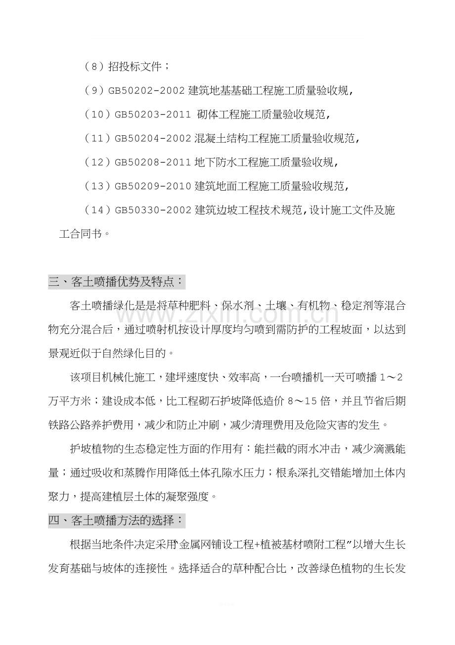 客土喷播绿化施工组织设计方案(DOC).doc_第2页