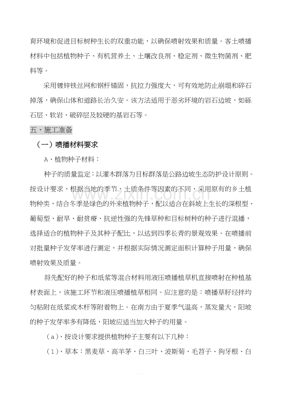 客土喷播绿化施工组织设计方案(DOC).doc_第3页