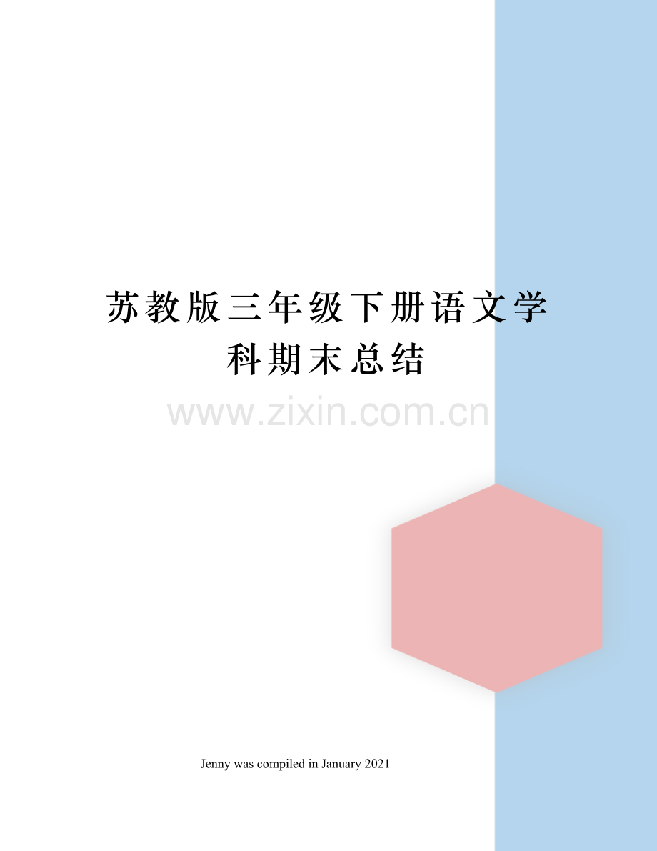 苏教版三年级下册语文学科期末总结.docx_第1页