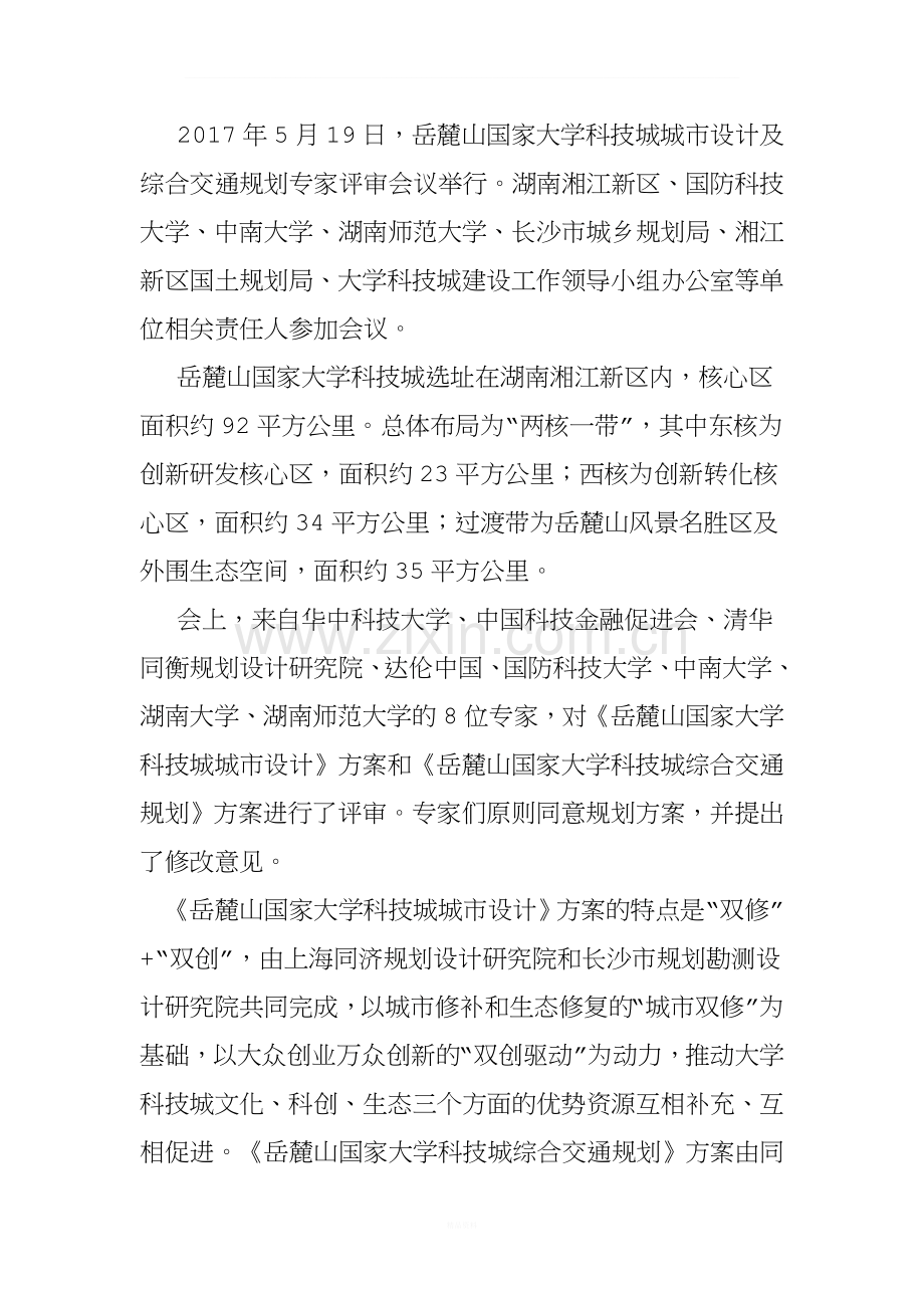 同意岳麓山国家大学科技城《城市设计》和《综合交通规划》方案.doc_第1页