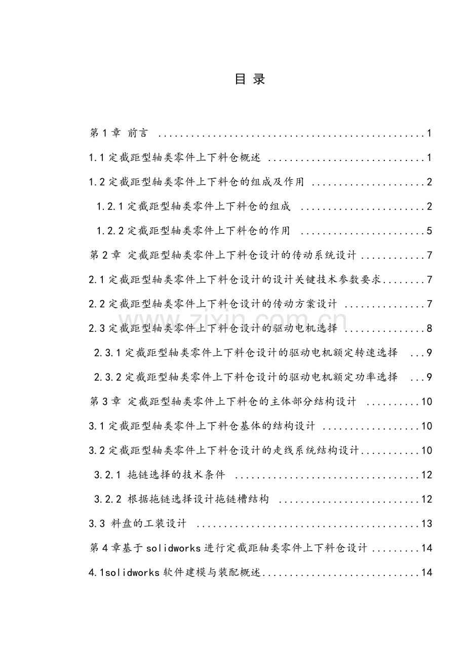 定截距型轴类形状零件上料仓设计毕业设计论文.doc_第3页