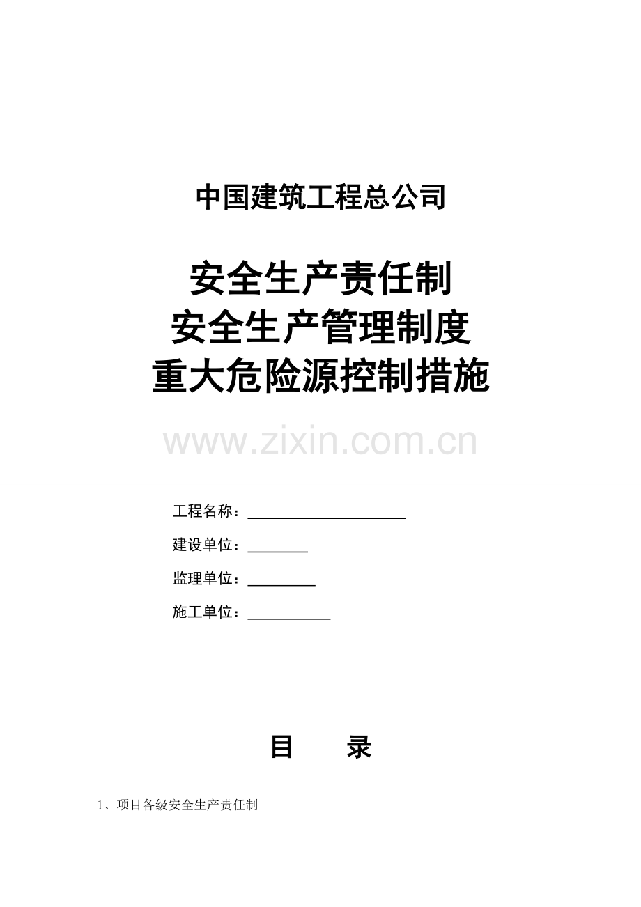 建筑工程总公司项目部安全生产责任、制度全套及重大危险源控制措施.doc_第1页