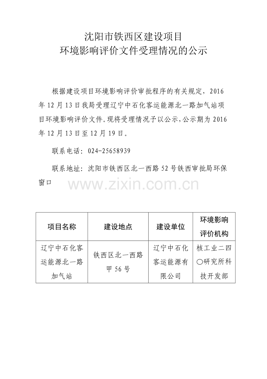 辽宁中石化客运能源北一路加气站项目环境影响报告.doc_第1页