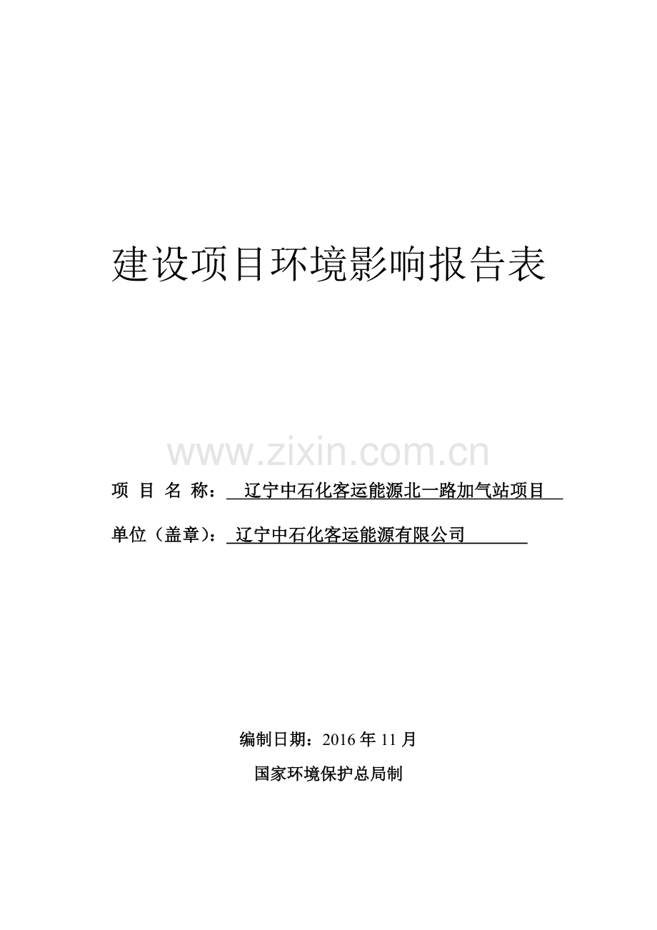 辽宁中石化客运能源北一路加气站项目环境影响报告.doc_第2页