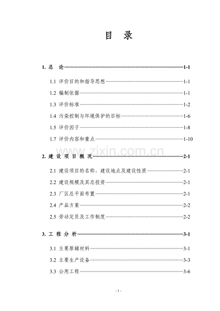 年产10万吨离子膜烧碱和年产10万吨PVC树脂项目环境影响报告书.doc_第2页