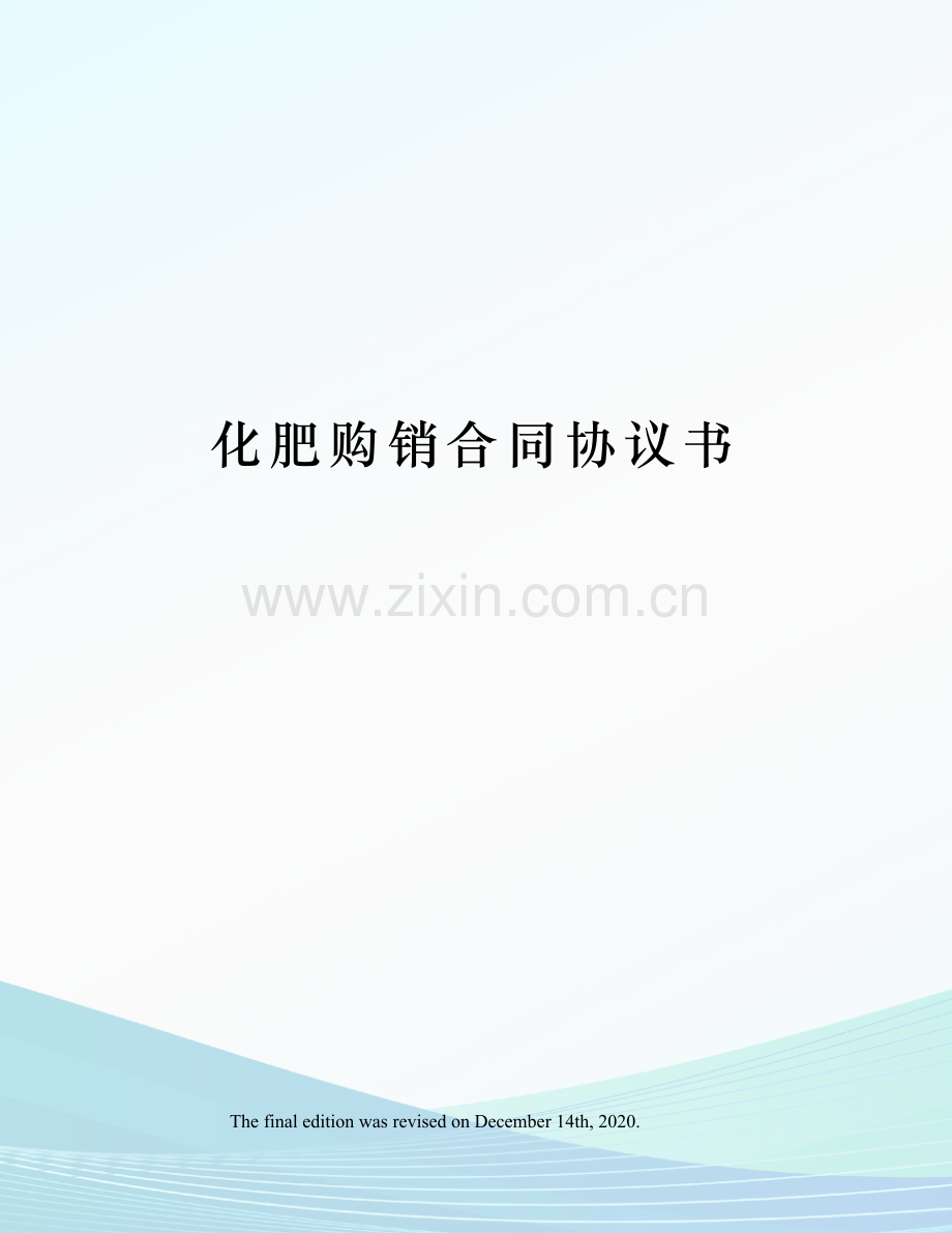 化肥购销合同协议书.docx_第1页