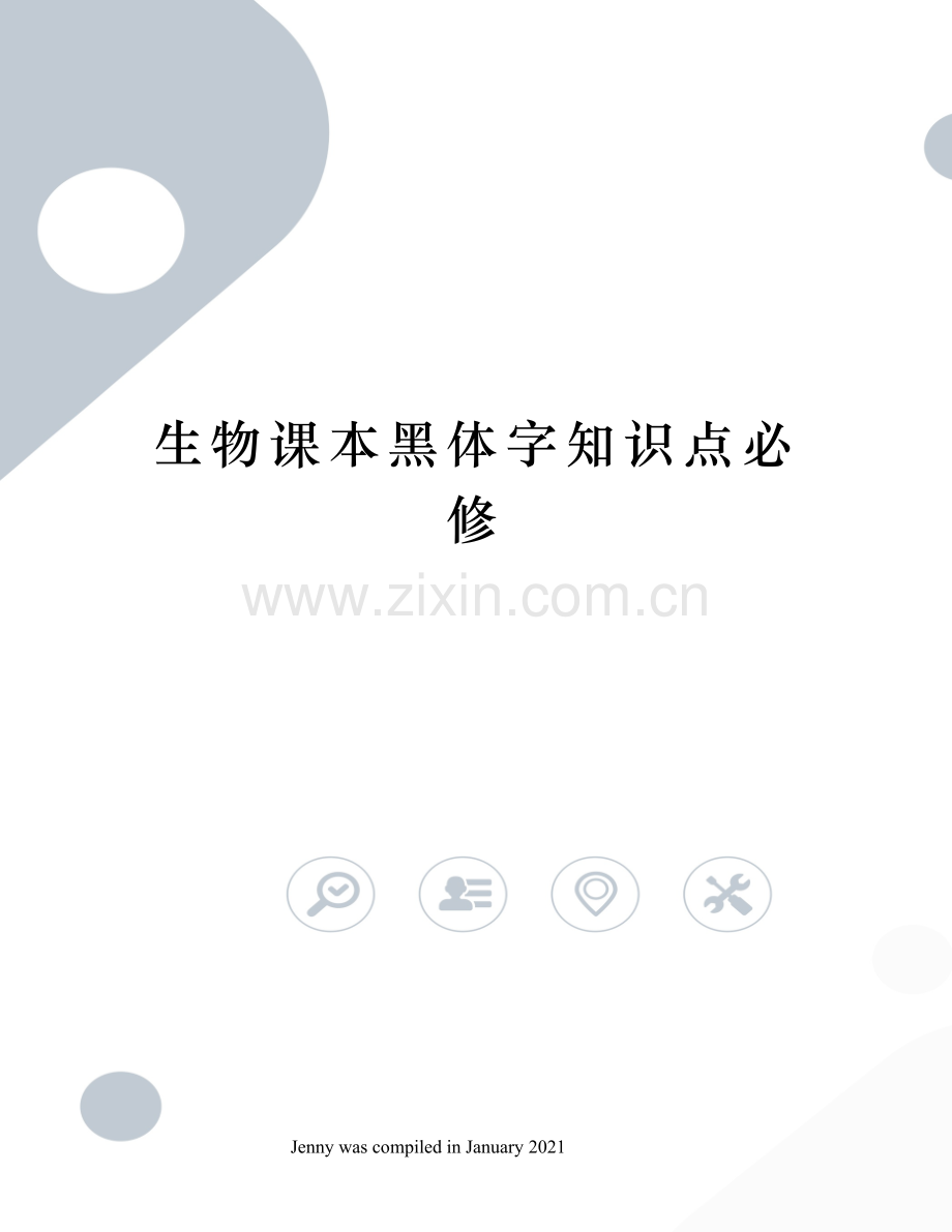 生物课本黑体字知识点必修.docx_第1页