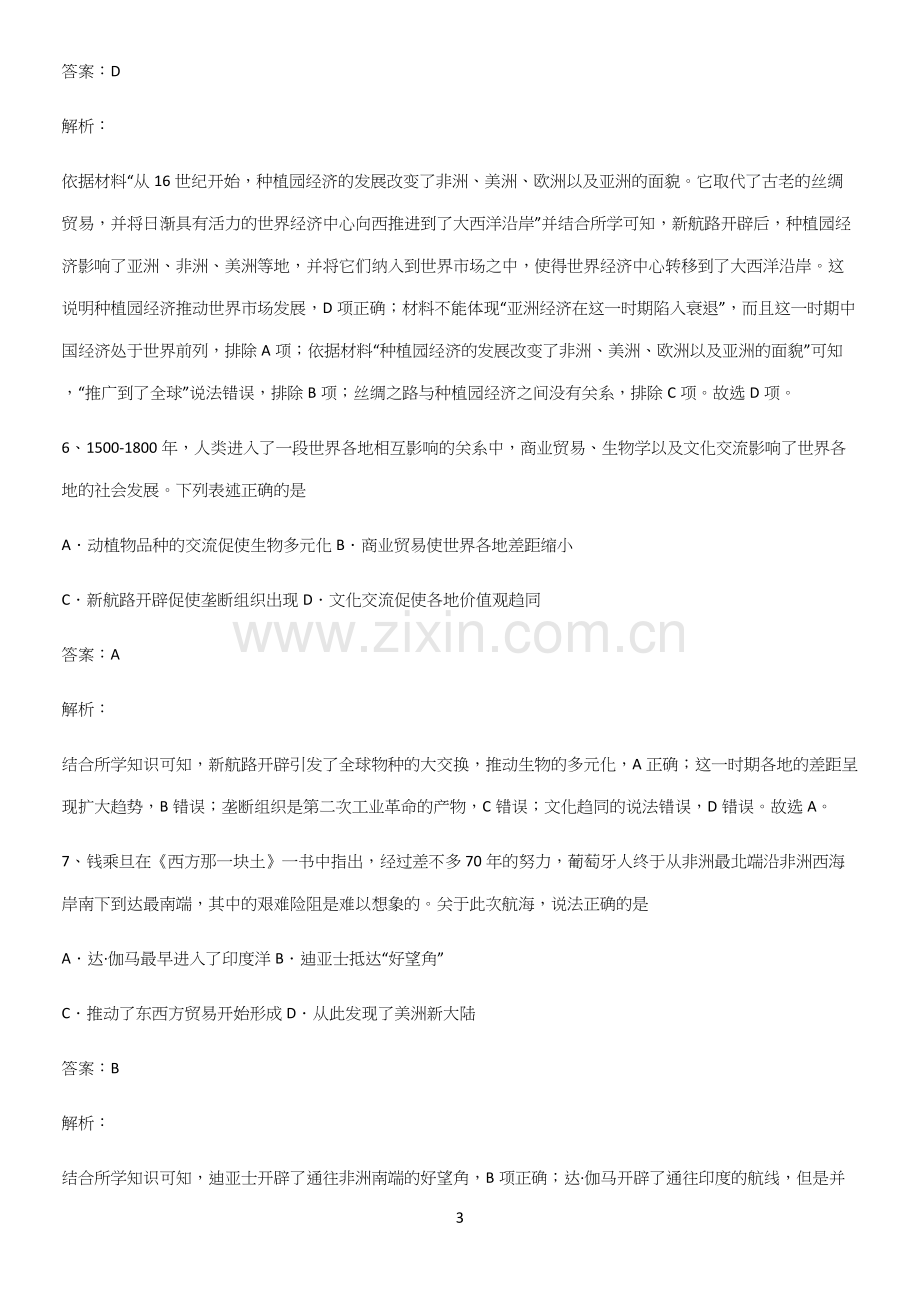 2023人教版带答案高中历史下高中历史统编版下第三单元走向整体的世界典型例题.docx_第3页