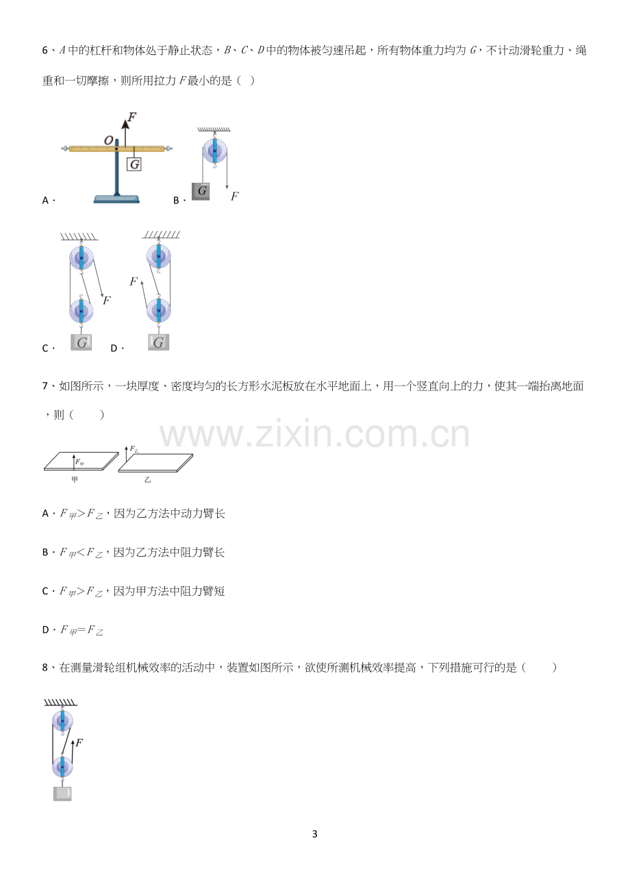 初中物理八年级物理下册第十二章简单机械基础知识题库.docx_第3页