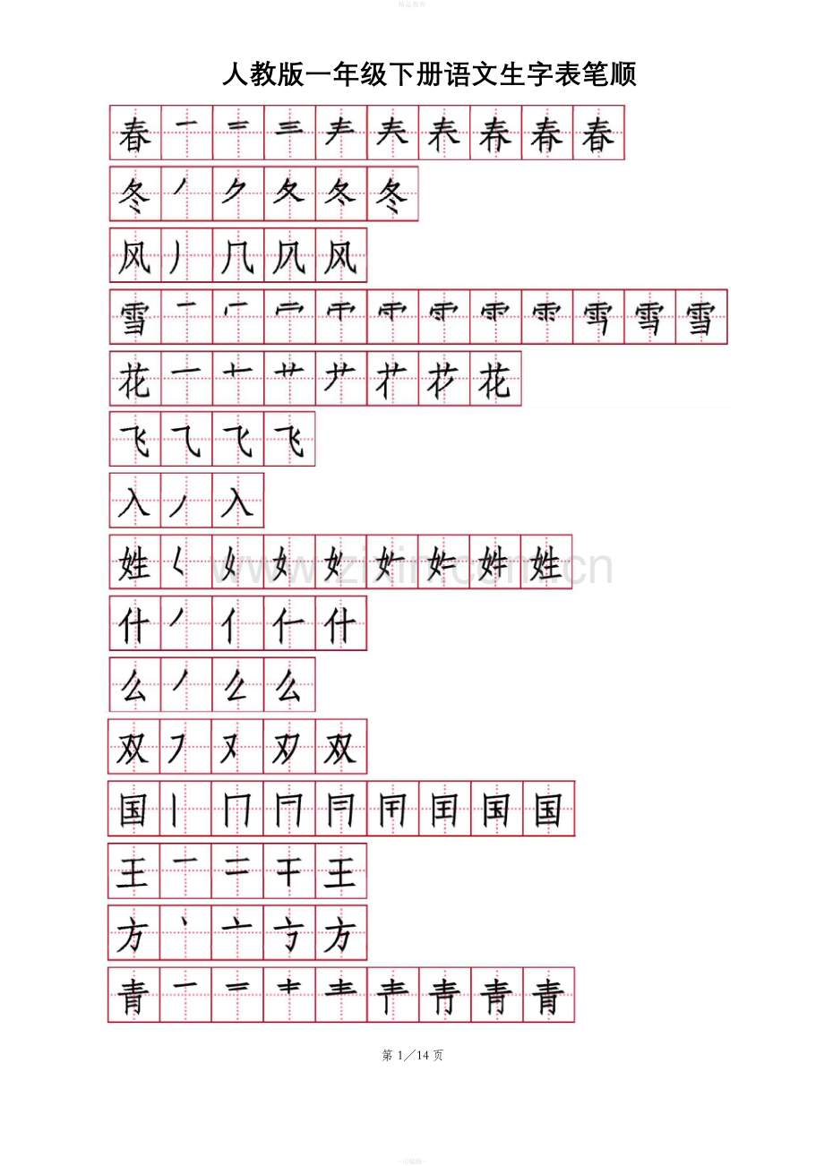 部编教材一年级下册生字笔顺笔画.doc_第1页