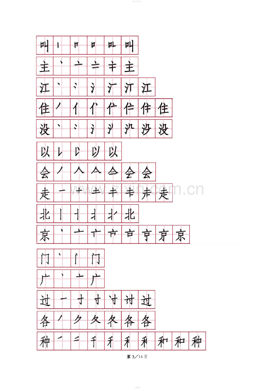 部编教材一年级下册生字笔顺笔画.doc_第3页