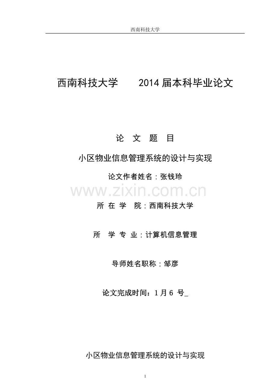 本科毕业论文小区物业信息管理系统的设计与实现.doc_第1页