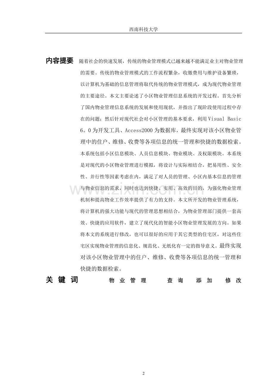 本科毕业论文小区物业信息管理系统的设计与实现.doc_第2页