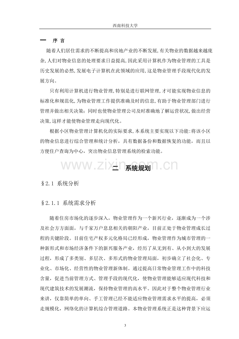 本科毕业论文小区物业信息管理系统的设计与实现.doc_第3页