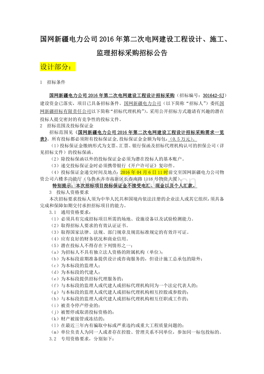 国网新疆电力公司2016年第二次电网建设工程设计、施工、监理招标.docx_第1页