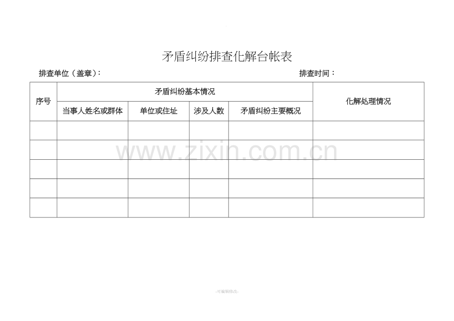 矛盾纠纷排查化解台帐表.doc_第1页