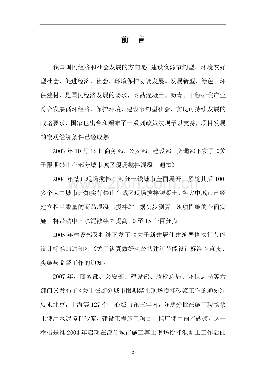 商业混凝土搅拌站建设项目可行性研究报告书.doc_第2页