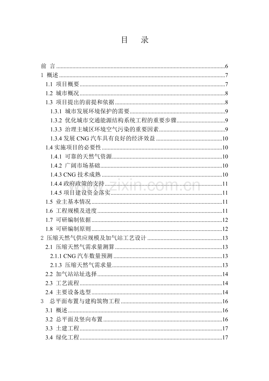 日供压缩天然气7万m3加气母站项目可行性研究报告.doc_第2页