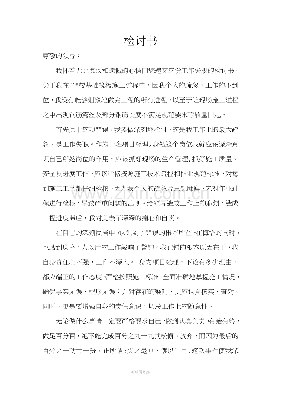 工程施工问题检讨书.doc_第1页