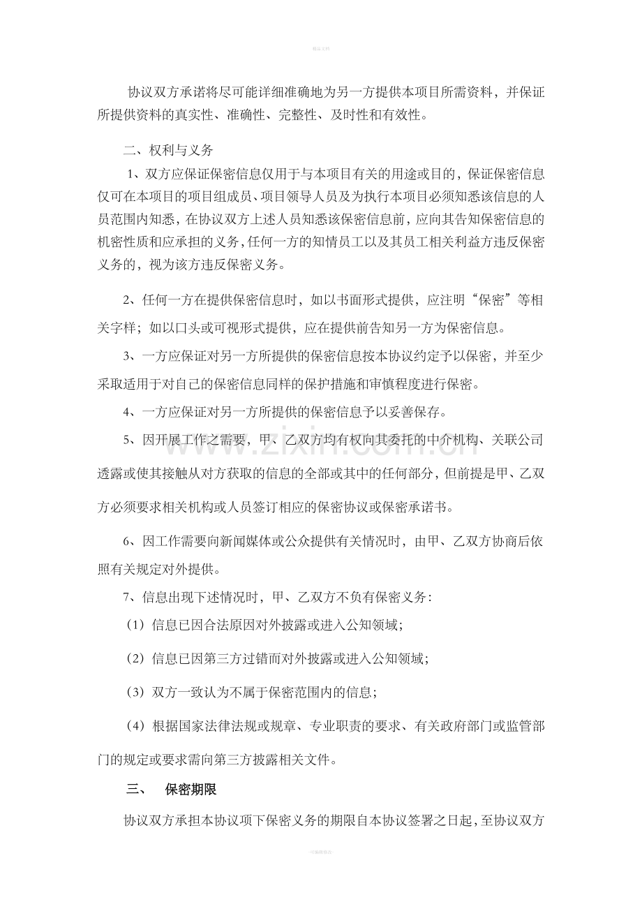 投资项目保密协议.doc_第2页