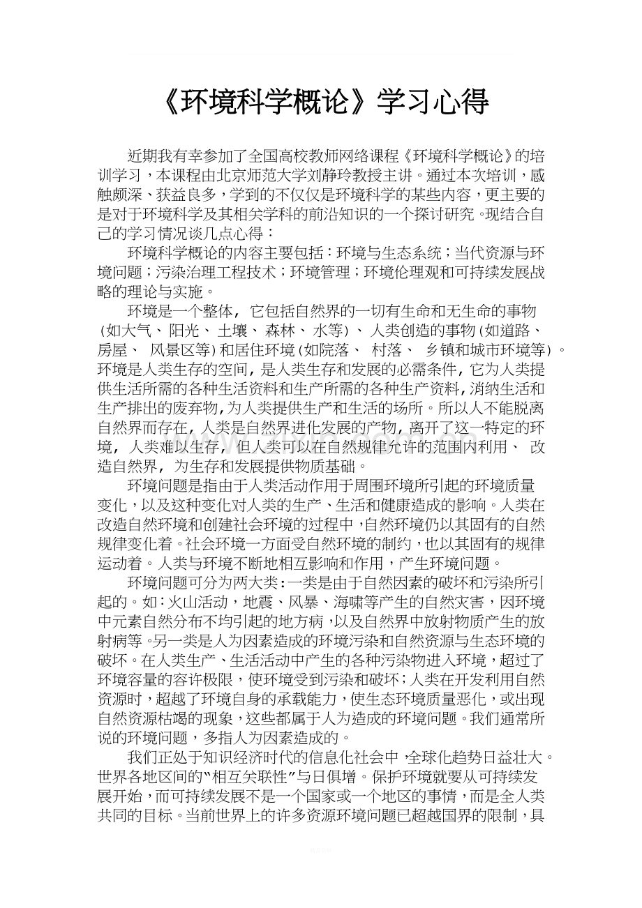 《环境科学概论》学习心得.doc_第1页