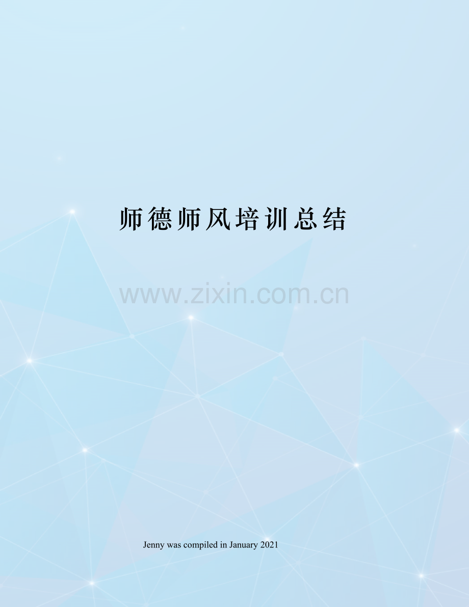 师德师风培训总结.docx_第1页