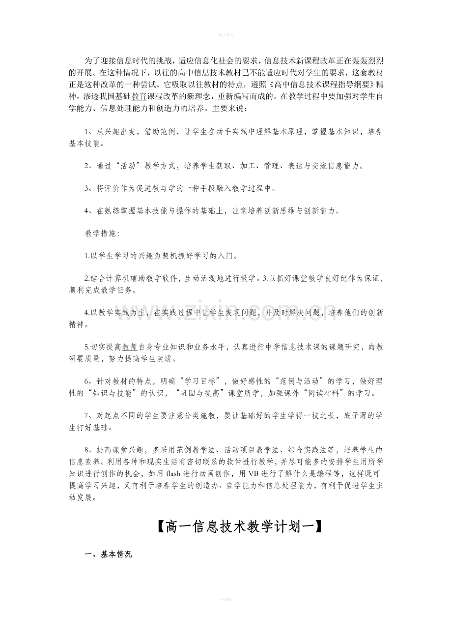 高中信息技术教学计划.doc_第1页