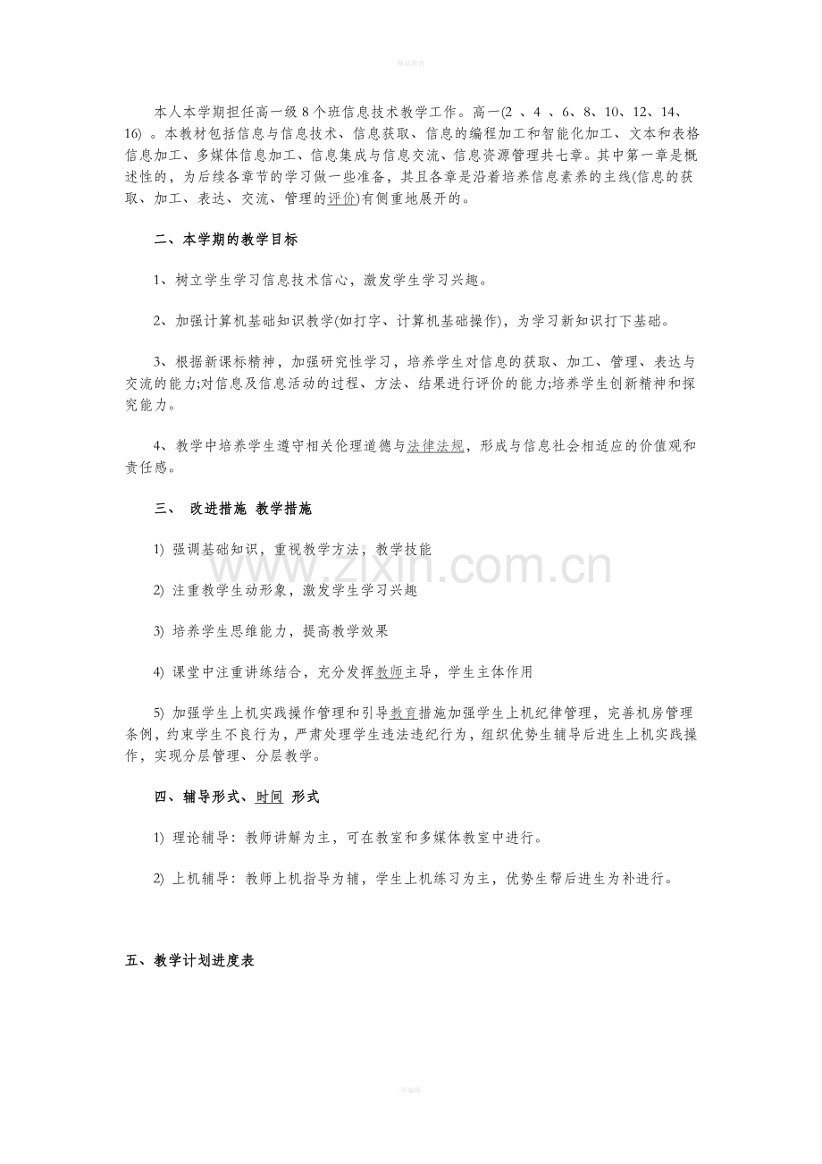 高中信息技术教学计划.doc_第2页