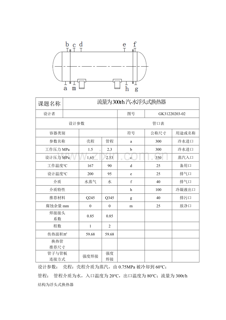 流量为300t每小时-汽水浮头式换热器的设计学士学位论文.doc_第2页