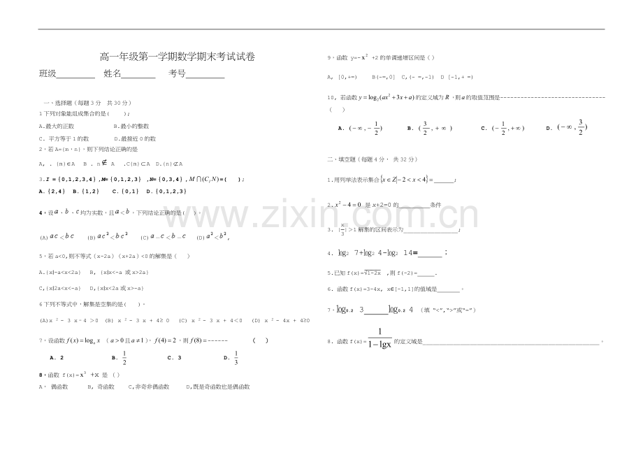 职高(中职)数学基础模块第一学期期末试题.doc_第1页