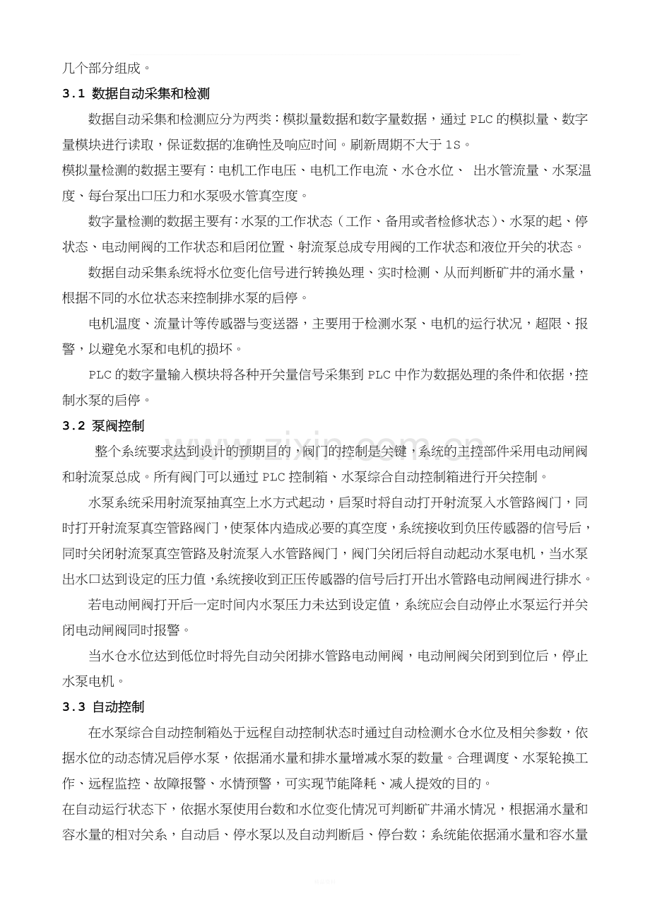 煤矿泵房自动化排水系统设计方案.doc_第3页