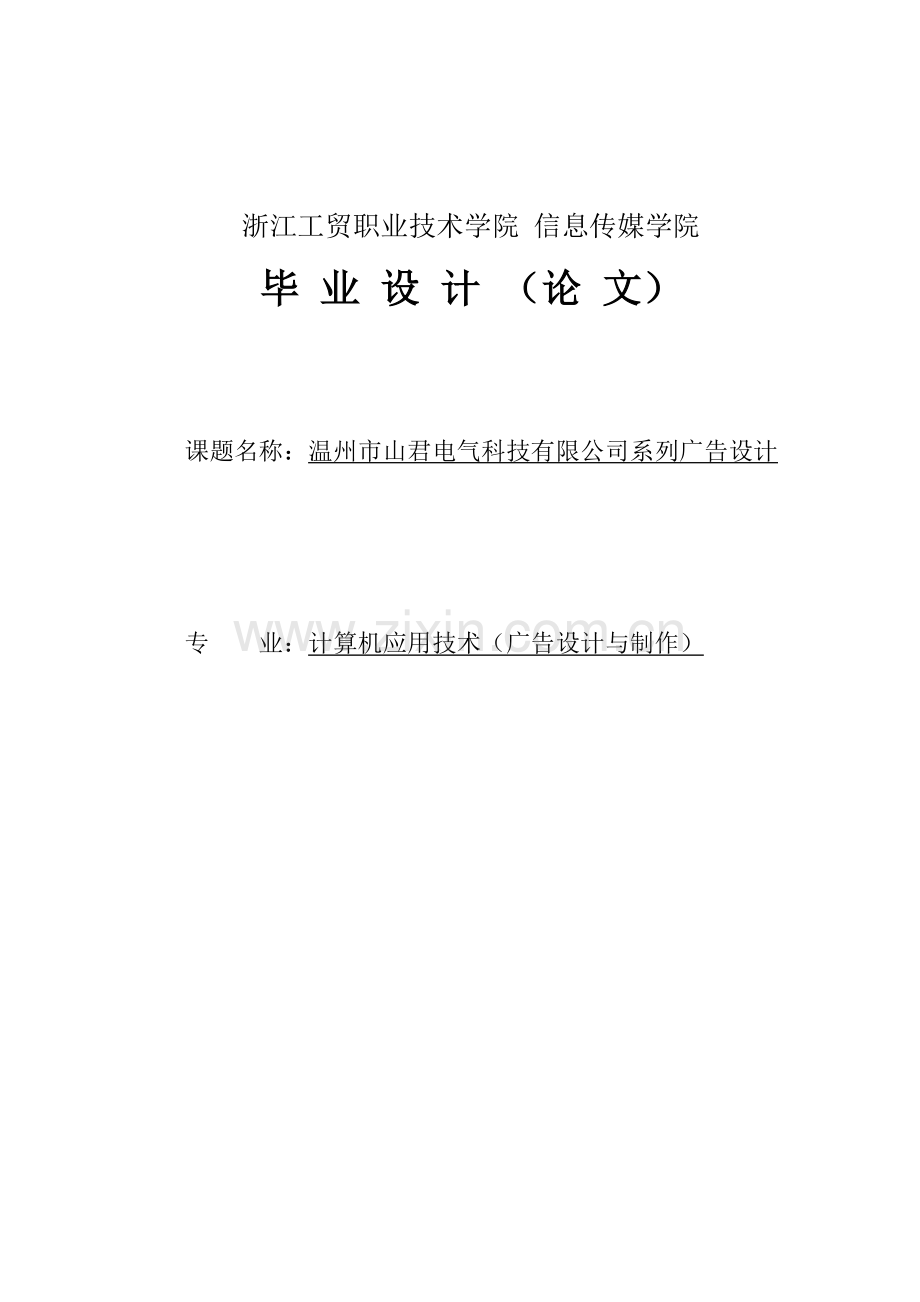 毕设论文--州温市山君电气科技有限公司系列广告设计.doc_第1页