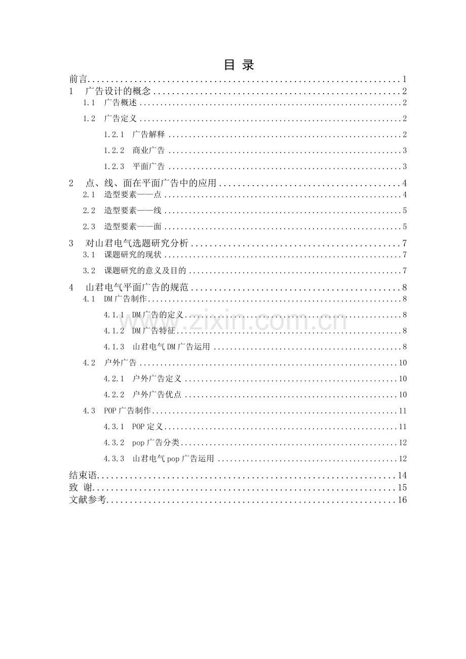 毕设论文--州温市山君电气科技有限公司系列广告设计.doc_第3页