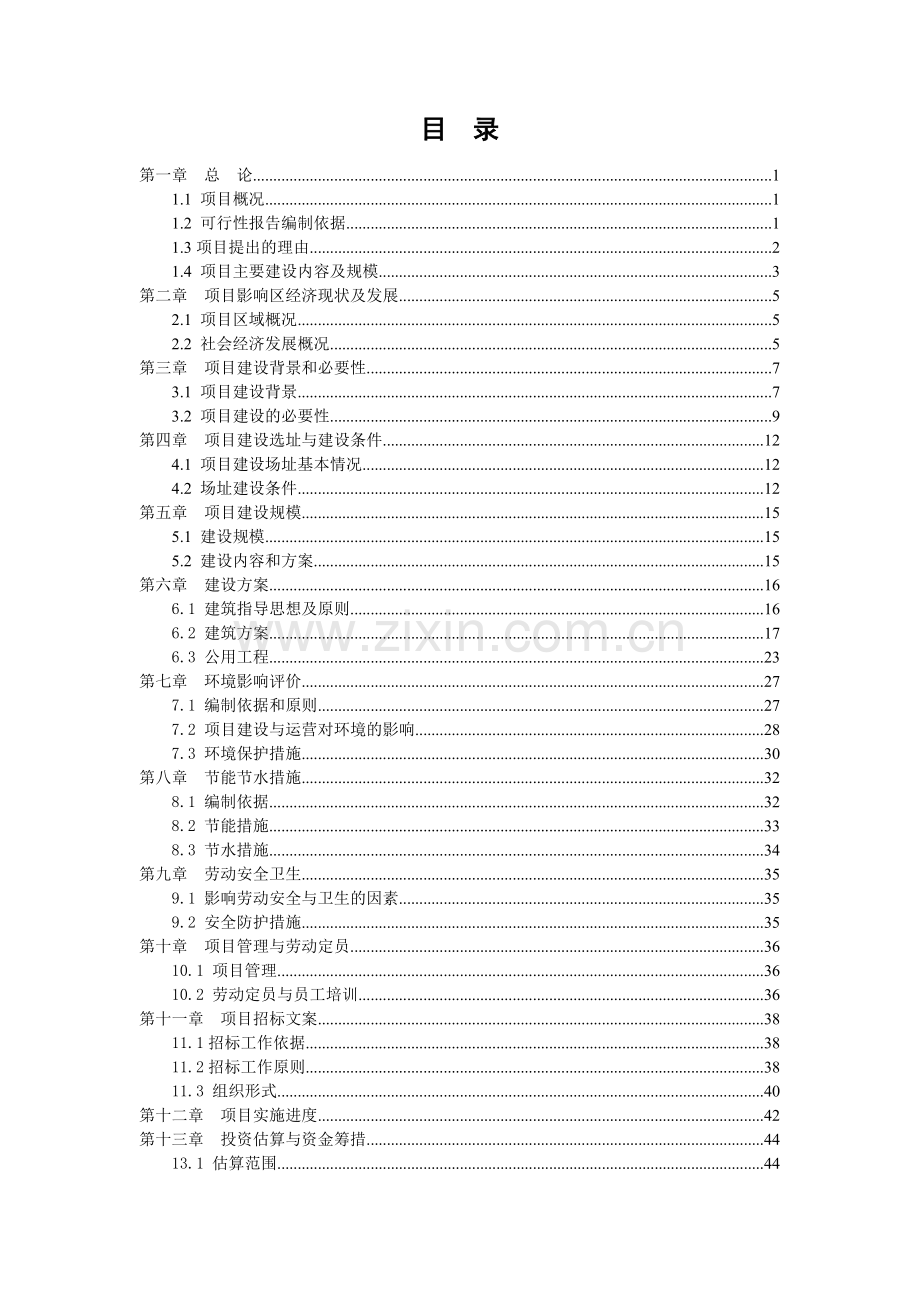 2017足球场建设项目可行性研究报告.doc_第1页