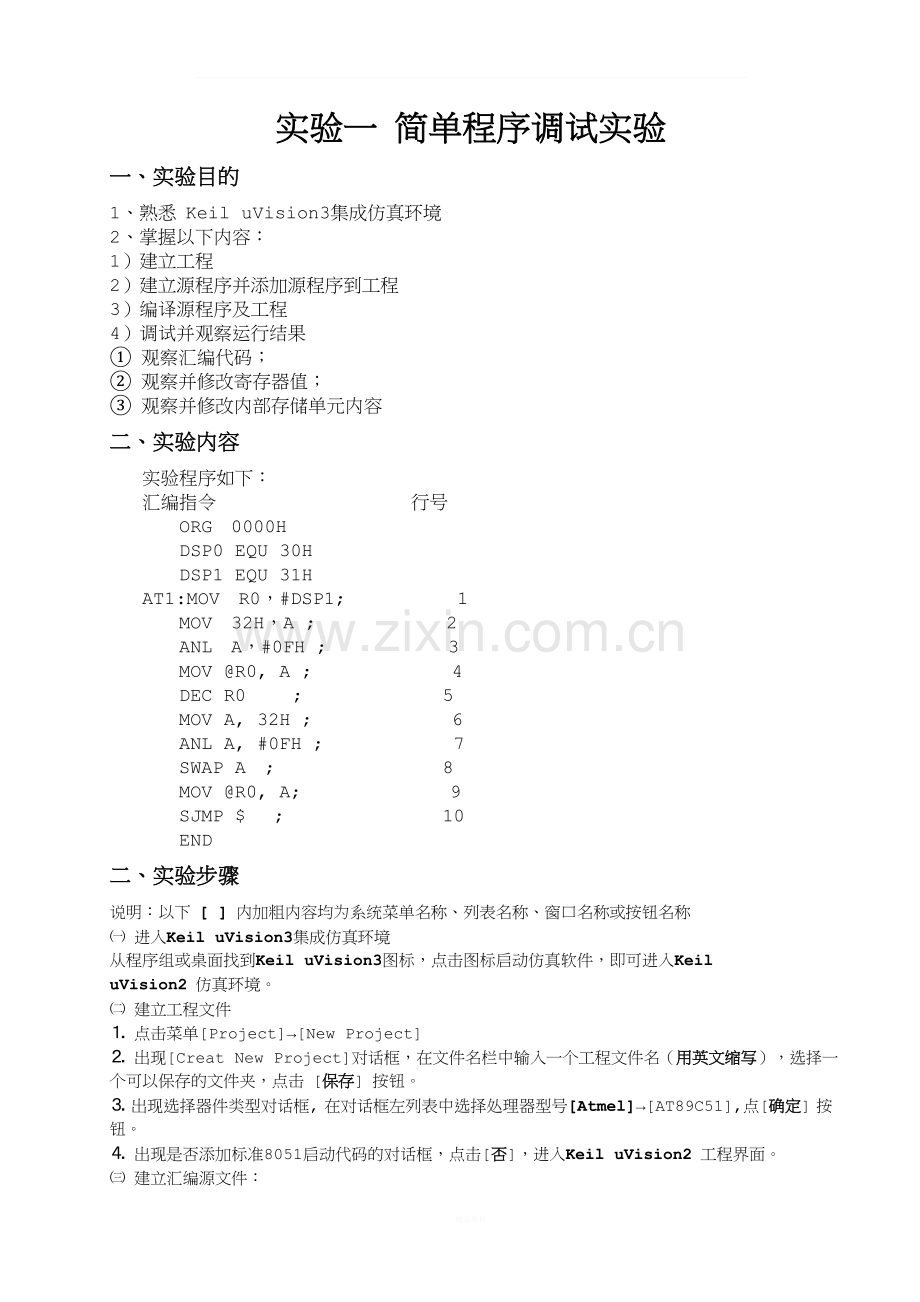 单片机实验验指导书(有程序)-2012.doc_第2页