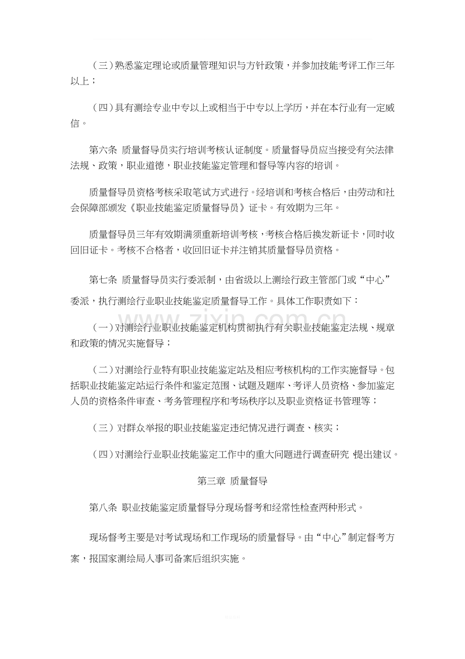 测绘行业]职业技能鉴定质量督导管理办法.doc_第2页