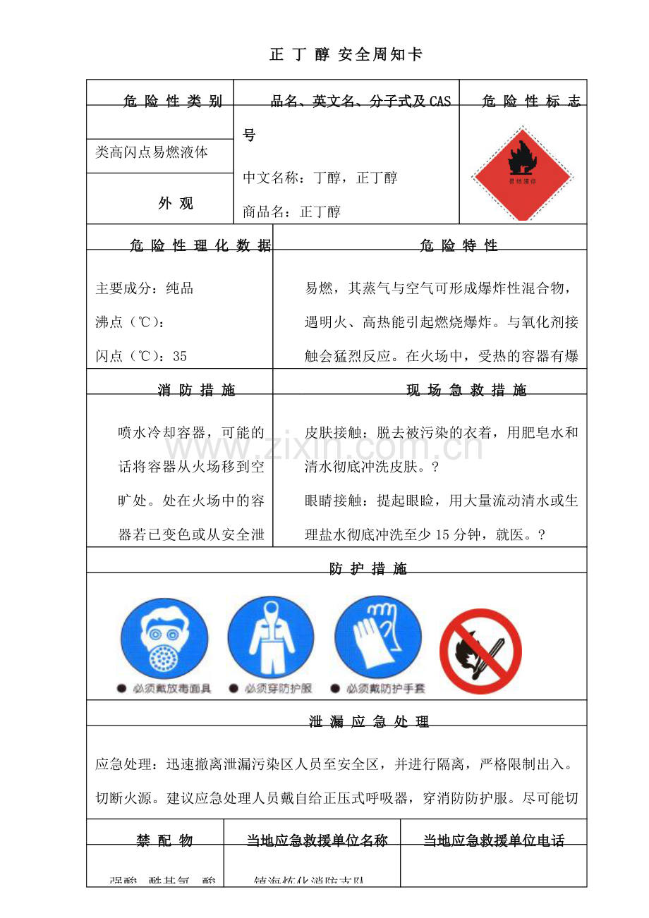 正丁醇安全周知卡.docx_第1页