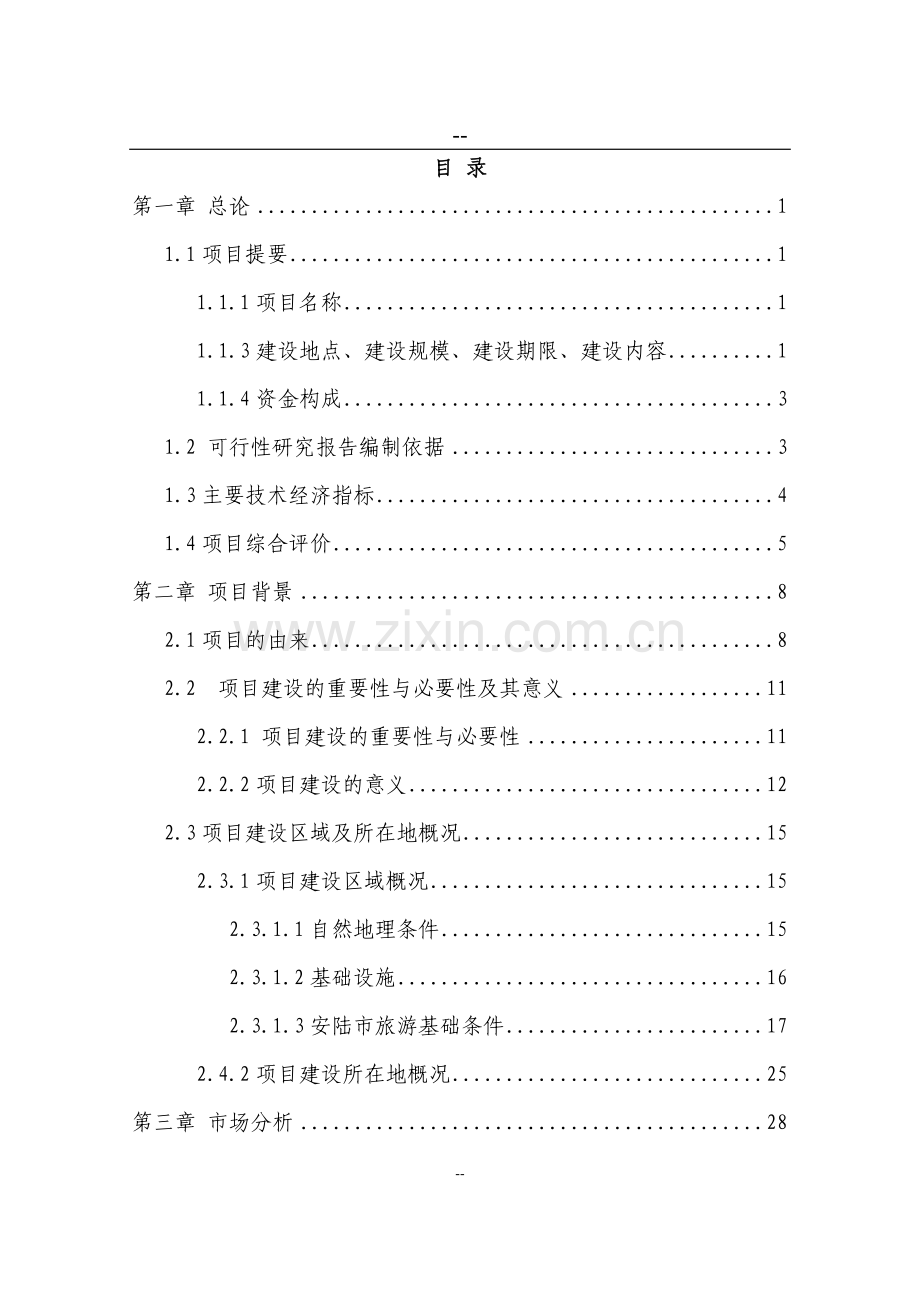 某某某生态农业观光园项目建设可行性分析研究报告.doc_第1页